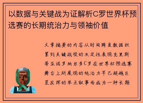以数据与关键战为证解析C罗世界杯预选赛的长期统治力与领袖价值 以数据与关键战为证解析C罗世界杯预选赛的长期统治力与领袖价值