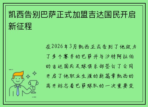 凯西告别巴萨正式加盟吉达国民开启新征程 凯西告别巴萨正式加盟吉达国民开启新征程