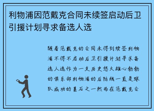 利物浦因范戴克合同未续签启动后卫引援计划寻求备选人选 利物浦因范戴克合同未续签启动后卫引援计划寻求备选人选