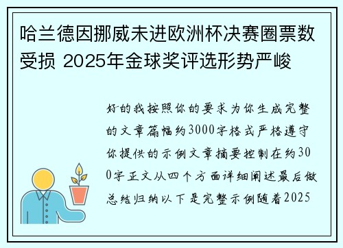哈兰德因挪威未进欧洲杯决赛圈票数受损 2025年金球奖评选形势严峻