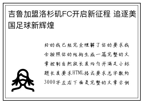 吉鲁加盟洛杉矶FC开启新征程 追逐美国足球新辉煌