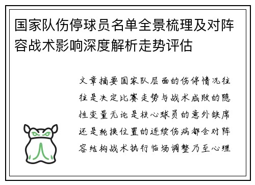 国家队伤停球员名单全景梳理及对阵容战术影响深度解析走势评估