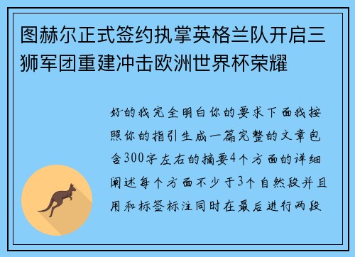 图赫尔正式签约执掌英格兰队开启三狮军团重建冲击欧洲世界杯荣耀