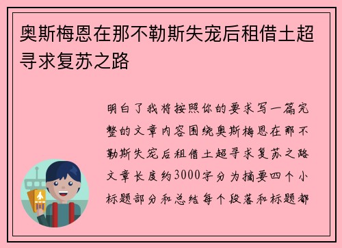 奥斯梅恩在那不勒斯失宠后租借土超寻求复苏之路 奥斯梅恩在那不勒斯失宠后租借土超寻求复苏之路