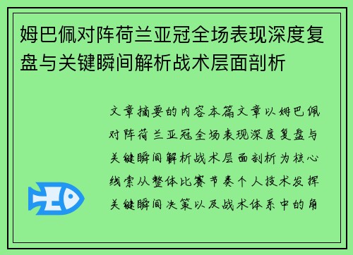 姆巴佩对阵荷兰亚冠全场表现深度复盘与关键瞬间解析战术层面剖析