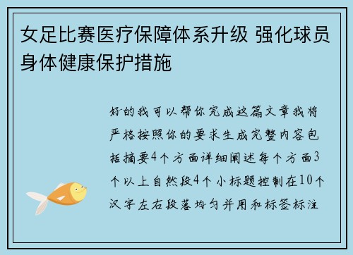 女足比赛医疗保障体系升级 强化球员身体健康保护措施 女足比赛医疗保障体系升级 强化球员身体健康保护措施