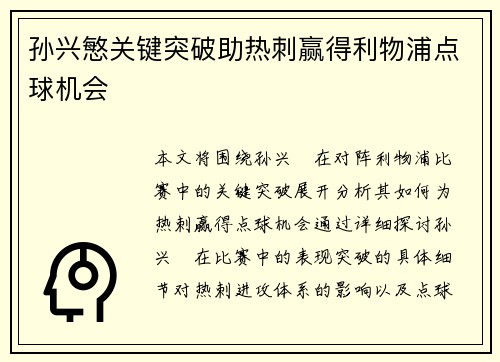 孙兴慜关键突破助热刺赢得利物浦点球机会 孙兴慜关键突破助热刺赢得利物浦点球机会