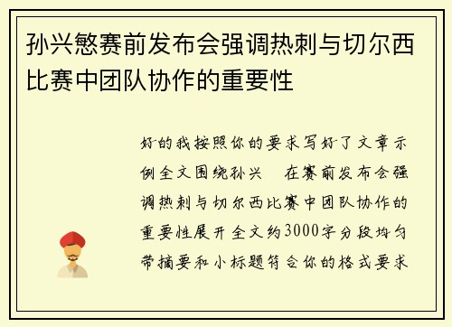 孙兴慜赛前发布会强调热刺与切尔西比赛中团队协作的重要性 孙兴慜赛前发布会强调热刺与切尔西比赛中团队协作的重要性