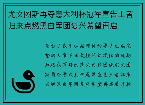 尤文图斯再夺意大利杯冠军宣告王者归来点燃黑白军团复兴希望再启 尤文图斯再夺意大利杯冠军宣告王者归来点燃黑白军团复兴希望再启