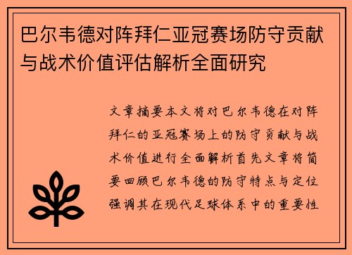 巴尔韦德对阵拜仁亚冠赛场防守贡献与战术价值评估解析全面研究 巴尔韦德对阵拜仁亚冠赛场防守贡献与战术价值评估解析全面研究