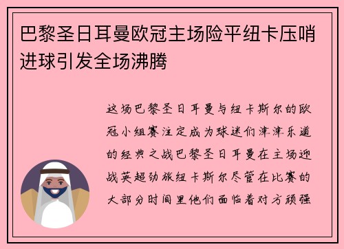 巴黎圣日耳曼欧冠主场险平纽卡压哨进球引发全场沸腾