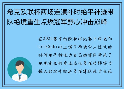 希克欧联杯两场连演补时绝平神迹带队绝境重生点燃冠军野心冲击巅峰