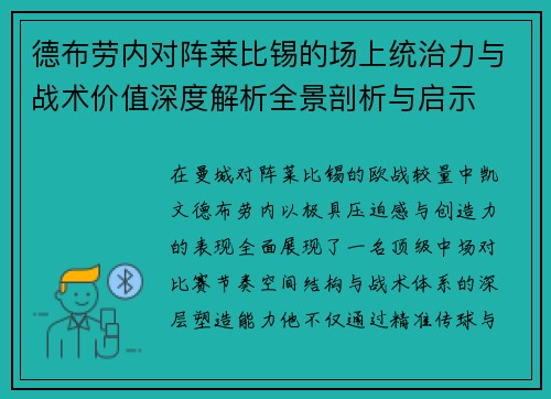 德布劳内对阵莱比锡的场上统治力与战术价值深度解析全景剖析与启示