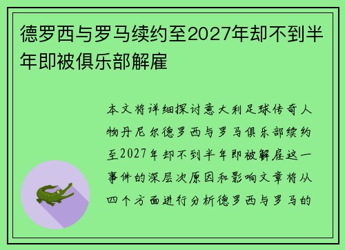 德罗西与罗马续约至2027年却不到半年即被俱乐部解雇 德罗西与罗马续约至2027年却不到半年即被俱乐部解雇