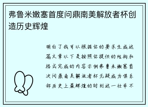 弗鲁米嫩塞首度问鼎南美解放者杯创造历史辉煌 弗鲁米嫩塞首度问鼎南美解放者杯创造历史辉煌