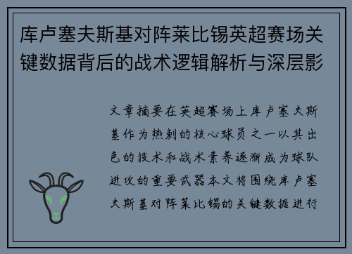 库卢塞夫斯基对阵莱比锡英超赛场关键数据背后的战术逻辑解析与深层影响