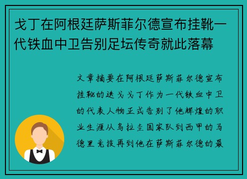 戈丁在阿根廷萨斯菲尔德宣布挂靴一代铁血中卫告别足坛传奇就此落幕 戈丁在阿根廷萨斯菲尔德宣布挂靴一代铁血中卫告别足坛传奇就此落幕