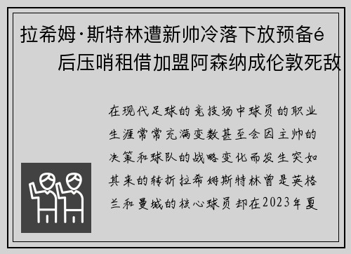 拉希姆·斯特林遭新帅冷落下放预备队后压哨租借加盟阿森纳成伦敦死敌 拉希姆·斯特林遭新帅冷落下放预备队后压哨租借加盟阿森纳成伦敦死敌