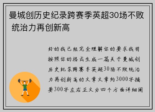 曼城创历史纪录跨赛季英超30场不败 统治力再创新高