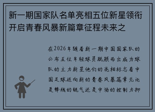新一期国家队名单亮相五位新星领衔开启青春风暴新篇章征程未来之 新一期国家队名单亮相五位新星领衔开启青春风暴新篇章征程未来之