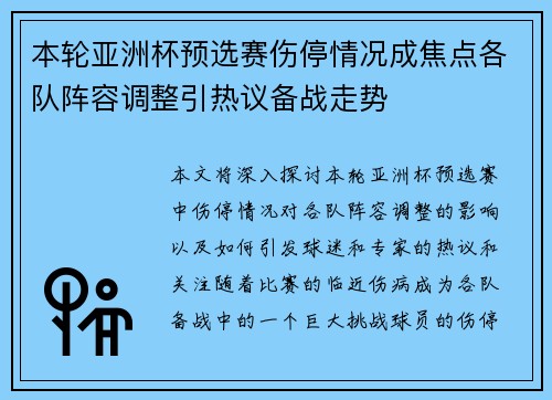 本轮亚洲杯预选赛伤停情况成焦点各队阵容调整引热议备战走势