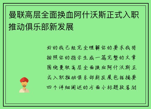 曼联高层全面换血阿什沃斯正式入职推动俱乐部新发展
