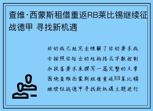 查维·西蒙斯租借重返RB莱比锡继续征战德甲 寻找新机遇 查维·西蒙斯租借重返RB莱比锡继续征战德甲 寻找新机遇
