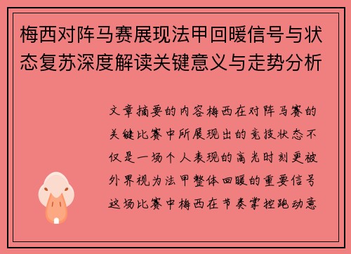 梅西对阵马赛展现法甲回暖信号与状态复苏深度解读关键意义与走势分析
