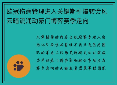 欧冠伤病管理进入关键期引爆转会风云暗流涌动豪门博弈赛季走向 欧冠伤病管理进入关键期引爆转会风云暗流涌动豪门博弈赛季走向