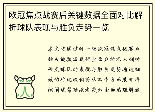 欧冠焦点战赛后关键数据全面对比解析球队表现与胜负走势一览
