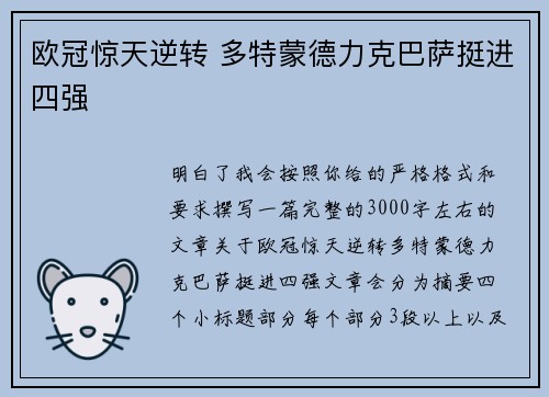 欧冠惊天逆转 多特蒙德力克巴萨挺进四强