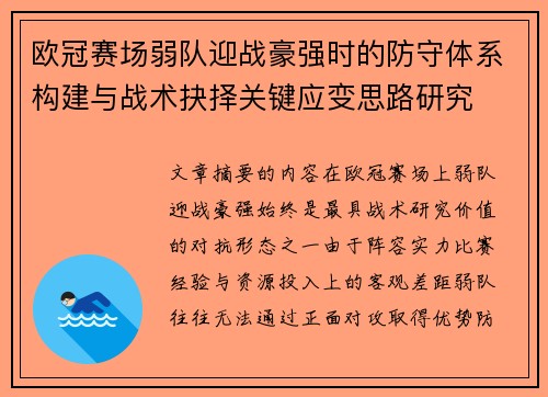 欧冠赛场弱队迎战豪强时的防守体系构建与战术抉择关键应变思路研究 欧冠赛场弱队迎战豪强时的防守体系构建与战术抉择关键应变思路研究