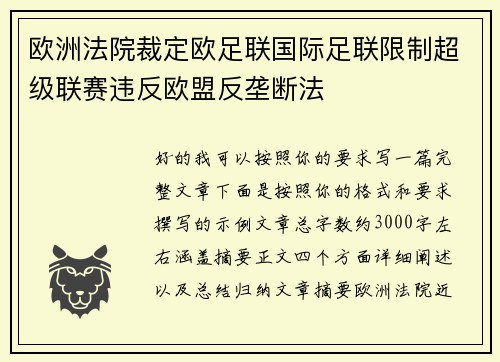 欧洲法院裁定欧足联国际足联限制超级联赛违反欧盟反垄断法