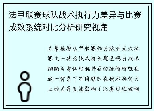 法甲联赛球队战术执行力差异与比赛成效系统对比分析研究视角