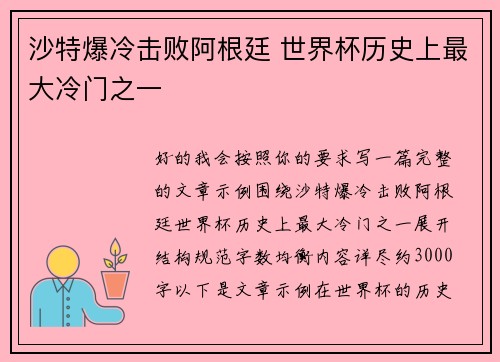 沙特爆冷击败阿根廷 世界杯历史上最大冷门之一