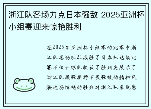 浙江队客场力克日本强敌 2025亚洲杯小组赛迎来惊艳胜利 浙江队客场力克日本强敌 2025亚洲杯小组赛迎来惊艳胜利