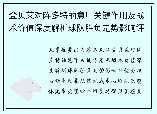 登贝莱对阵多特的意甲关键作用及战术价值深度解析球队胜负走势影响评估