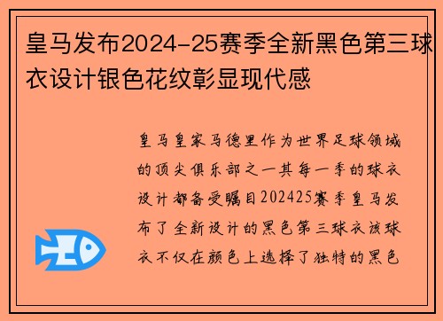 皇马发布2024-25赛季全新黑色第三球衣设计银色花纹彰显现代感