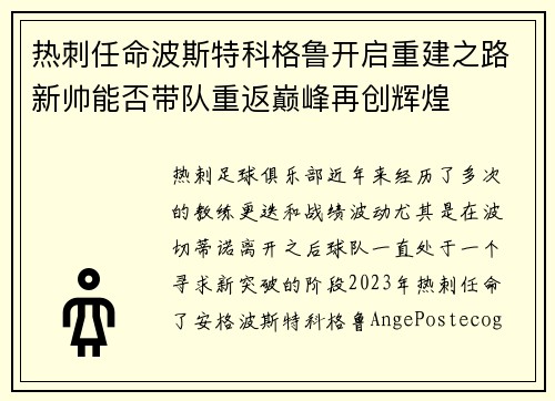 热刺任命波斯特科格鲁开启重建之路新帅能否带队重返巅峰再创辉煌 热刺任命波斯特科格鲁开启重建之路新帅能否带队重返巅峰再创辉煌