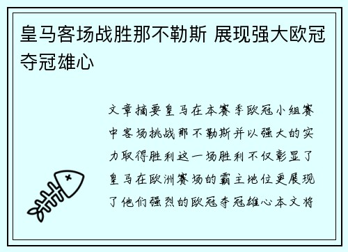 皇马客场战胜那不勒斯 展现强大欧冠夺冠雄心 皇马客场战胜那不勒斯 展现强大欧冠夺冠雄心