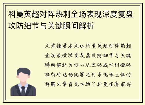 科曼英超对阵热刺全场表现深度复盘攻防细节与关键瞬间解析