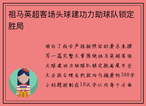 祖马英超客场头球建功力助球队锁定胜局 祖马英超客场头球建功力助球队锁定胜局