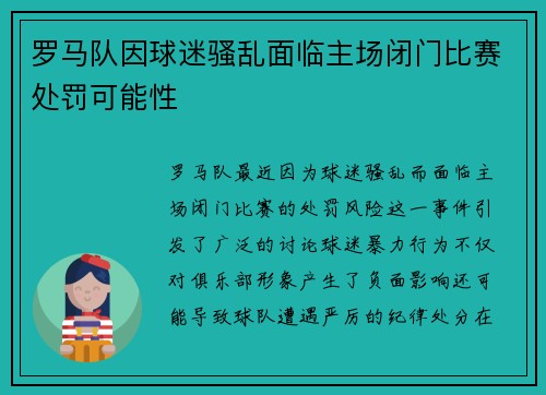 罗马队因球迷骚乱面临主场闭门比赛处罚可能性 罗马队因球迷骚乱面临主场闭门比赛处罚可能性