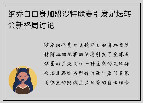 纳乔自由身加盟沙特联赛引发足坛转会新格局讨论