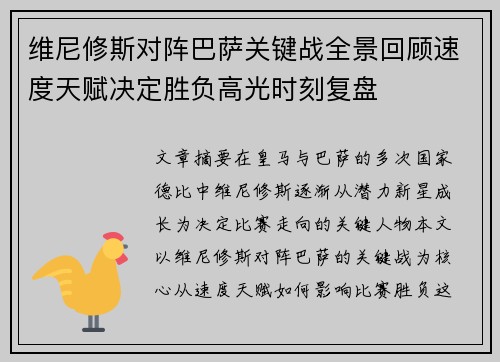 维尼修斯对阵巴萨关键战全景回顾速度天赋决定胜负高光时刻复盘
