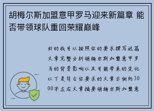 胡梅尔斯加盟意甲罗马迎来新篇章 能否带领球队重回荣耀巅峰 胡梅尔斯加盟意甲罗马迎来新篇章 能否带领球队重回荣耀巅峰