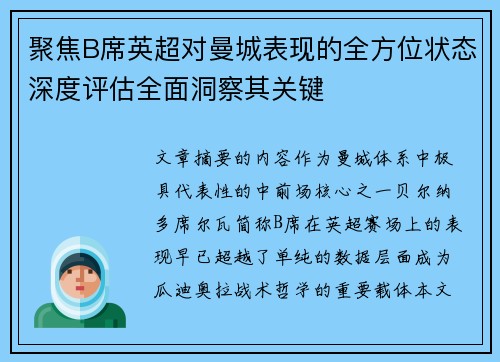 聚焦B席英超对曼城表现的全方位状态深度评估全面洞察其关键 聚焦B席英超对曼城表现的全方位状态深度评估全面洞察其关键