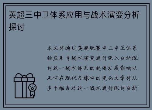 英超三中卫体系应用与战术演变分析探讨 英超三中卫体系应用与战术演变分析探讨