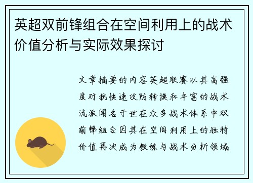 英超双前锋组合在空间利用上的战术价值分析与实际效果探讨