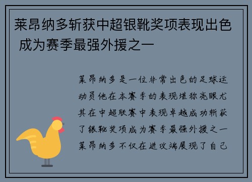 莱昂纳多斩获中超银靴奖项表现出色 成为赛季最强外援之一
